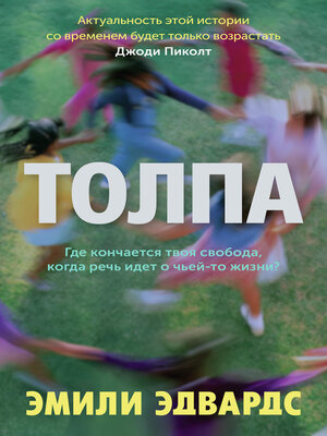 cover image of Толпа